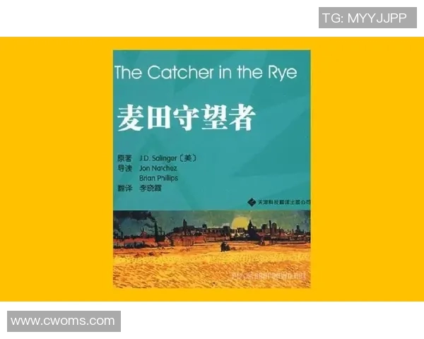 萨林杰的文学世界与心灵探索:从麦田里的守望者看青年迷茫与成长