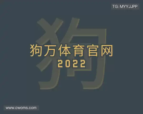 介绍狗万体育官网